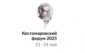 Костомаровский форум пройдет с 21 по 24 мая 2025 года