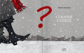 Тест. 'Собачье сердце'/ иллюстрация  Алексея Дмитриева из книги изд-ва 'Арбор',