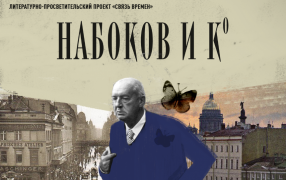 Фрагмент афиши спектакля «Набоков и К°» / Пресс-служба Театра им. Ленсовета