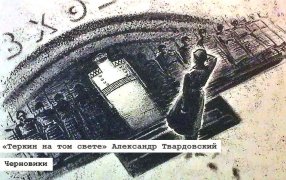 Проект «Черновики». Как Василий Тёркин по тому свету гулял/ Виктор Никитин. Иллюстрация к поэме Александра Твардовского﻿ «Василий Теркин на том свете». 1964. Государственный центральный музей кино, Москва