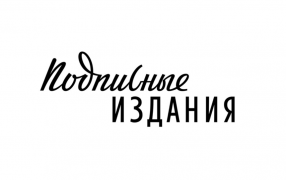 Логотип магазина «Подписные издания»