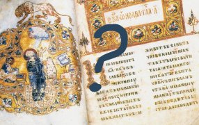 Славянские или заимствованные? Тест / ОСТРОМИРОВО ЕВАНГЕЛИЕ 1056–57, древ­ней­шая да­ти­ро­ван­ная ру­ко­пис­ная кни­га на цер­ков­но­сла­вян­ском язы­ке рус­ско­го из­во­да/old.bigenc.ru