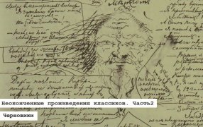 Проект «Черновики». Неоконченные произведения классиков (часть 2) / Черновик романа «Бесы» Федора Достоевского, 1870-1871 гг./ dostoevskiy-lit.ru