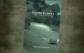 Коллаж: ГодЛитературы.РФ. Обложка и фрагмент книги предоставлены издательством