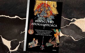 Коллаж: ГодЛитературы.РФ. Обложка и фрагмент книги предоставлены издательством
