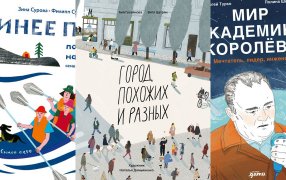 Обложки и развороты книг предоставлены издательствами