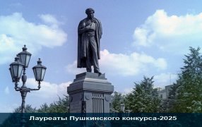 Объявлены лауреаты Пушкинского конкурса-2025 / godliteratury.ru
