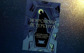 Коллаж: ГодЛитературы.РФ. Обложка и фрагмент книги предоставлены издательством