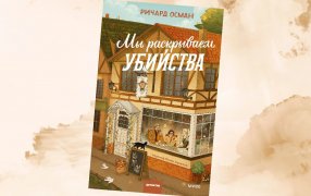 Коллаж: ГодЛитературы.РФ. Обложка и фрагмент книги предоставлены издательством