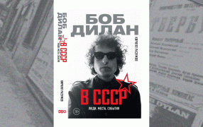  Глава из книги Кирилла Разумова. 'Боб Дилан в СССР: люди, места, события'  / №Мир энциклопедий'
