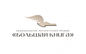 Логотип премии «Большая книга» / Сайт премии - bigbook.ru