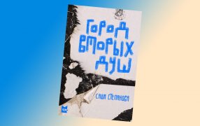 Коллаж: ГодЛитературы.РФ. Обложка и фрагмент книги предоставлены издательством