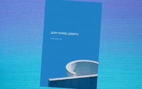 Коллаж: ГодЛитературы.РФ. Обложка и фрагмент книги предоставлен издательством