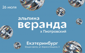 Афиша фестиваля / https://veranda.alpina.ru/