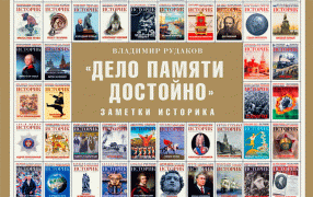 О книге Владимира Рудакова «Дело памяти достойно». Заметки историка» / журнал 'Историк'