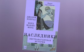 Коллаж: ГодЛитературы.РФ. Обложка и фрагмент книги предоставлены издательством