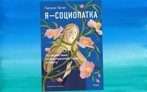 Коллаж: ГодЛитературы.РФ. Обложка и фрагмент книги предоставлены издательством