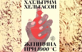 Коллаж: ГодЛитературы.РФ. Обложка и фрагмент книги предоставлены издательством
