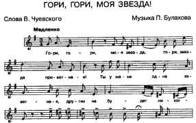 Автор знаменитого романса 'Гори-гори, моя звезда...' Василий Чуевский родился 200 лет назад / Партитура романса «Гори, гори, моя звезда» / kulturologia.ru