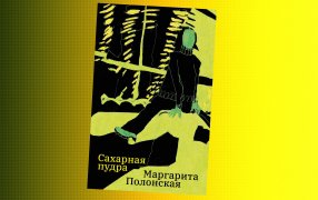 Коллаж: ГодЛитературы.РФ. Обложка и фрагмент книги предоставлен издательством