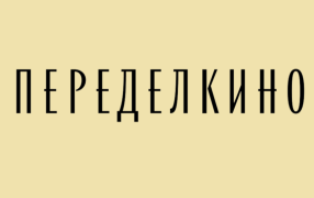 Логотип Дома творчества Переделкино