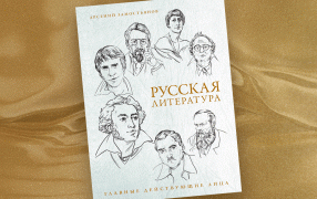 О книге Арсения Замостьянова «Русская литература. Главные действующие лица»  / godliteratury.ru