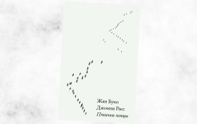 Коллаж: ГодЛитературы.РФ. Обложка и фрагмент книги предоставлены издательством