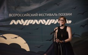Всероссийский фестиваль поэзии «Мурмураль»/ Фото: Анна Мартышина