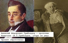 Алексей Фёдорович Грибоедов — прототип Фамусова (А. С. Грибоедов, «Горе от ума»)/ Константин Станиславский в роли Фамусова / Godliteratury.ru