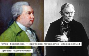 Отец Фонвизина – прототип Стародума (Д. И. Фонвизин, «Недоросль») /  /Денис Иванович Фонвизин/ актер Афанасий Кочетков в роли Стародума в спектакле 'Недоросль'/wikipedia; kinopoisk.ru