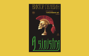 Обложка романа «A Sinistra» Виктора Пелевина