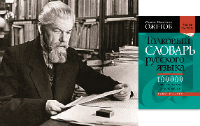 ​22 сентября исполняется 120 лет со дня рождения одного из крупнейших русских лингвистов, борца за сохранение культуры речи Сергея Ивановича Ожегова (1900-1964). / godliteratury.ru