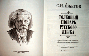 ​22 сентября исполняется 120 лет со дня рождения одного из крупнейших русских лингвистов, борца за сохранение культуры речи Сергея Ивановича Ожегова (1900-1964).
