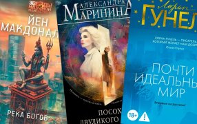 Три социально-философских романа о технологическом будущем: Йен Макдональд «Река богов», Лоран Гунель «Почти идеальный мир»,  Александра Маринина «Посох двуликого Януса» / godliteratury.ru