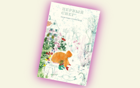 Обложка книги «Первый снег» Эльхам Асади, иллюстрации Сильви Белло, перевела с итальянского Екатерина Даровская / Предоставлено издательством «Поляндрия»
