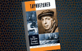 Фрагмент книги «Таривердиев» из серии ЖЗЛ / Молодая гвардия