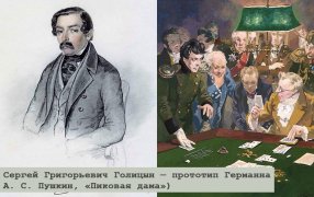 Сергей Григорьевич Голицын — прототип Германна (А. С. Пушкин, «Пиковая дама») / Конради М. 'Портрет кн. С. Г. Голицына' и иллюстрация  А. Николаева к 'Пиковой даме'