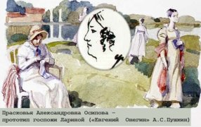 Прасковья Александровна Осипова – прототип госпожи Лариной ('Евгений Онегин' А.С.Пушкин)/  / П.А. Осипова .Рисунок А.С. Пушкина/ Анатолий Иткин. Иллюстрация к роману ; Государственный музей А.С. Пушкина