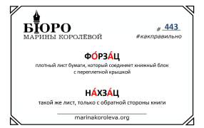 ФО́РЗА́Ц и НА́ХЗА́Ц.
Как правильно? Русский по карточкам с Мариной Королевой
ФО́РЗА́Ц и НА́ХЗА́Ц.
Как правильно? Русский по карточкам с Мариной Королевой