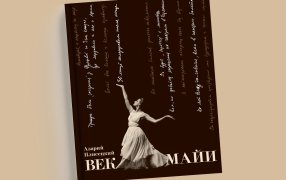 К 100-летию со дня рождения Майи Плисецкой выходит книга «Век Майи», созданная её братом — выдающимся артистом балета Азарием Михайловичем Плисецким