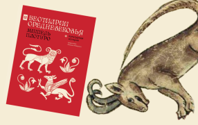 Обложка книги и Иллюстрация из бестиария Анны Уолш, XV век.