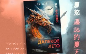Ся Цзя. «Далекое лето» / ЭКСМО