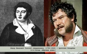 Фёдор Иванович Толстой «Американец» (1782 – 1846) — прототип Ноздрёва (Н. В. Гоголь, «Мёртвые души»). В роли Ноздрева - Виталий Шаповалов, к/ф 1984 г. реж. Швейцер / godliteratury.ru Фёдор Иванович Толстой «Американец» (1782 – 1846) — прототип Ноздрёва (Н. В. Гоголь, «Мёртвые души»). В роли Ноздрева - Виталий Шаповалов, к/ф 1984 г. реж. Швейцер / godliteratury.ru