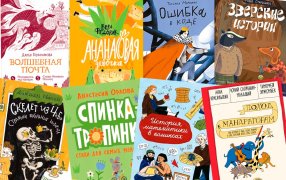 Детские книжные новинки ярмарки non/fiсtio№27 Детские книжные новинки ярмарки non/fiсtio№27