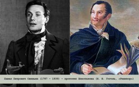 Павел Петрович Свиньин (1787 – 1839) – прототип Хлестакова (Н. В. Гоголь, «Ревизор») / Юрий Соломин в роли Хлестакова; П.П. Свиньин — портрет