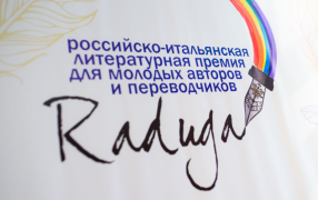 Премия «Радуга» / Сайт Литературного института им. А. М. Горького
