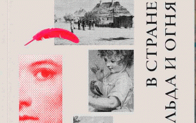 На стенде независимых и региональных издательств на non/fiction27 представлена книга Дениса Захарова 'В стране льда и огня. Забытые письма лорда Ройстона и мистера Пойнсетта из Российской империи'. На стенде независимых и региональных издательств на non/fiction27 представлена книга Дениса Захарова 'В стране льда и огня. Забытые письма лорда Ройстона и мистера Пойнсетта из Российской империи'.