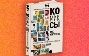 Глава из книги Александры Латышевой-Галеевой 'Комиксы как искусство. Всемирная история комиксов' издательства 'Искусство–XXI век'