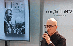 Вадим Верник представил на ярмарке книгу «Пеле. Бразильская самба. Неспортивные заметки»/Фото: Андрей Васянин Вадим Верник представил на ярмарке книгу «Пеле. Бразильская самба. Неспортивные заметки»/Фото: Андрей Васянин