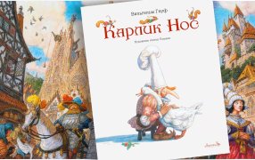 Художник Антон Ломаев 'Карлик Нос'  Вильгельм Гауф/ Изд-во Лорета